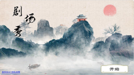 剧场秀app手机版图1
