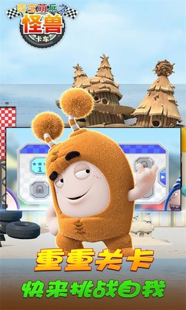 奇宝萌兵之怪兽卡车游戏官方版安卓手机版图1