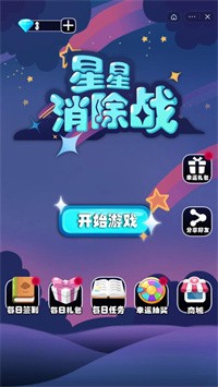 星星消除战图3