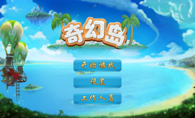 奇幻冒险岛图1