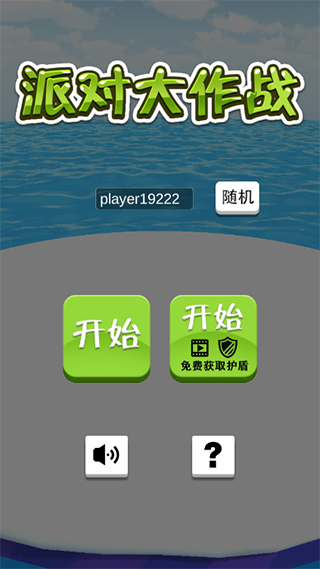 Party.io去广告净化版汉化安卓版图1