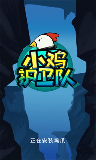 小鸡护卫队图3