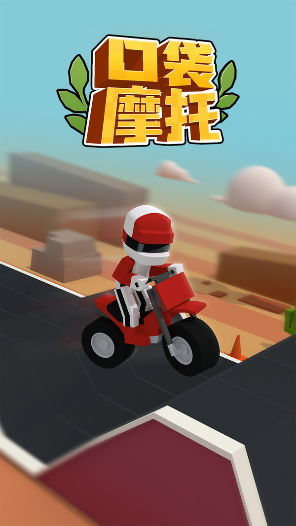 口袋摩托手机版图1
