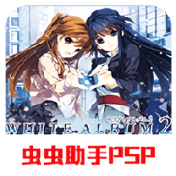 白色相簿2序章手机版