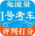 1号考车最新手机版