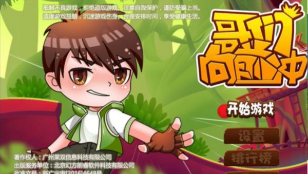 哥们向前冲图1