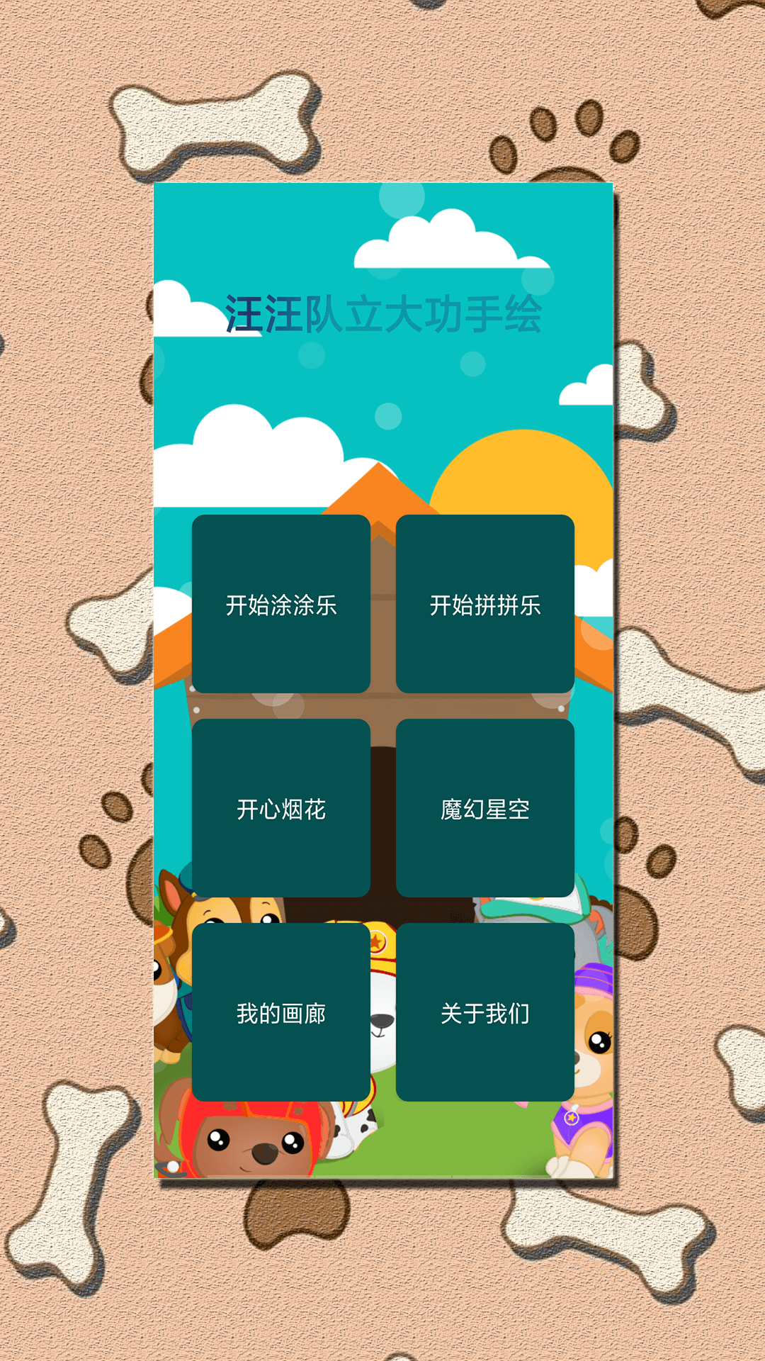 汪汪队立大功手绘图2