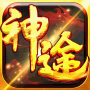 神途暗黑神途