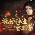 病娇神使要不得