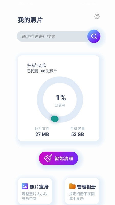 照片智能清理app免费版截图1