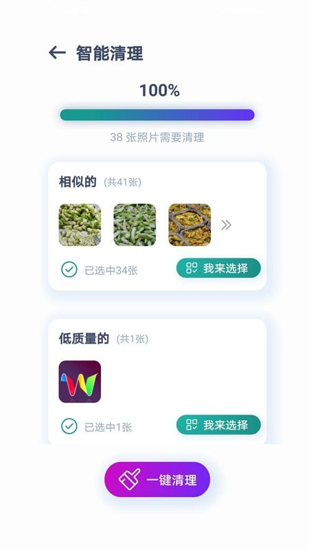 照片智能清理app免费版截图2