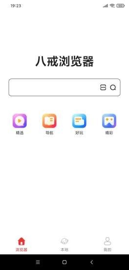 八戒浏览器截图1