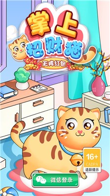 掌上招财猫截图1