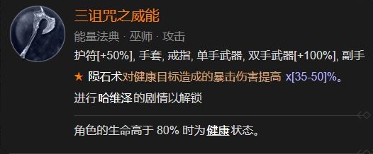 暗黑4三诅咒之威能怎么解锁