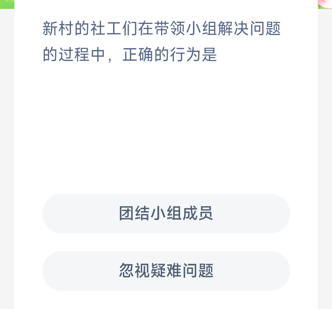 新村的社工们在带领小组解决问题的过程中正确的行为是