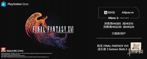 PS港服活动：支付宝消费满减！预购《FF16》送DLC