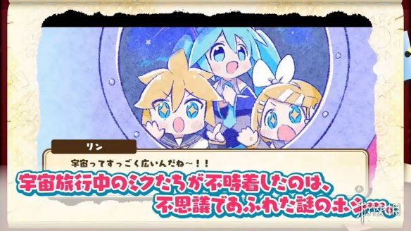 《初音未来：不思议星星与许愿碎片》发售！宣传片赏