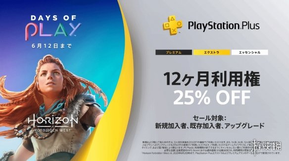 官方提醒：PS大型促销活动「Days of Play」即将结束！