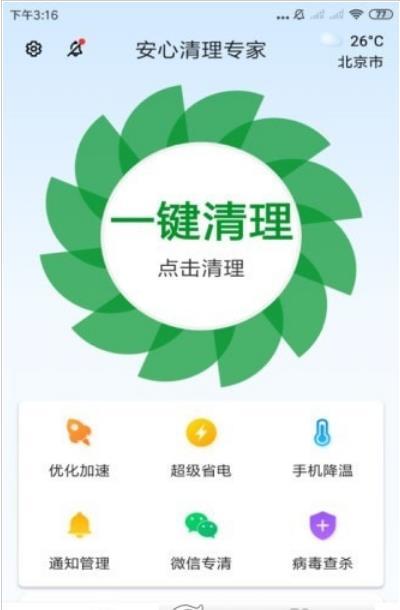 安心清理专家app截图3