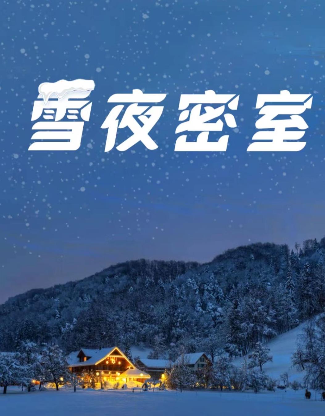 百变大侦探雪夜密室凶手是谁 雪夜密室凶手身份和剧情分享