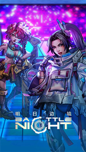明日边境魅族版图2