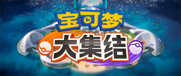 精灵宝可梦大集结图3