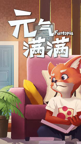 元气满满图1