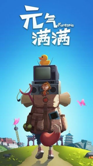 元气满满图2