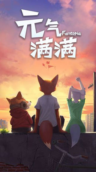 元气满满图3
