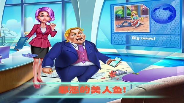 营救美人鱼公主图2