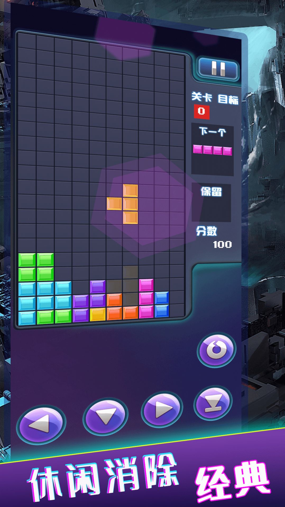 俄罗斯方块经典消除游戏图2