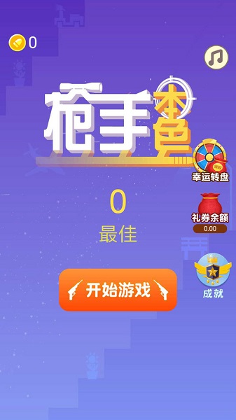 枪手本色无限金币版图3