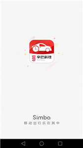 辛巴出行APP官方版手机版截图2