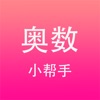 奥数小帮手app