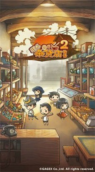 昭和杂货店物语3原版