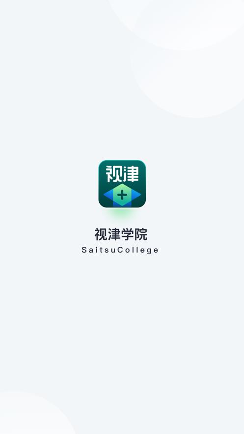 视津学院app最新版截图3