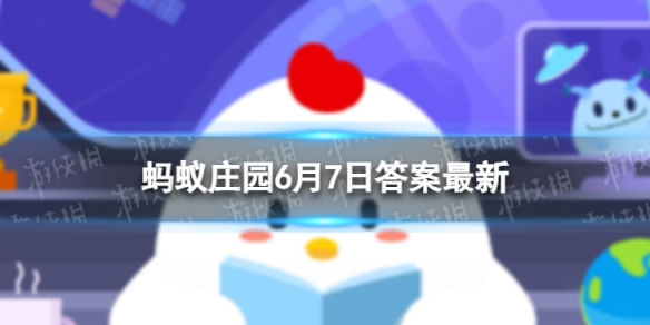 科举考试有古代高考之称它的考场称为 蚂蚁庄园6月7日答案最新