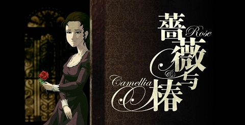 蔷薇与椿最新版