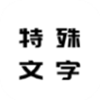 特殊文字名片免费版