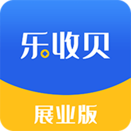 乐收贝展业版