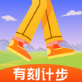 有刻计步app