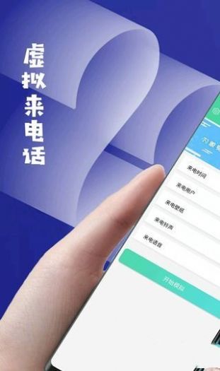 虚拟来电话