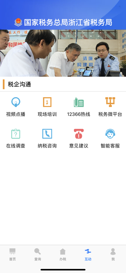 浙江税务app