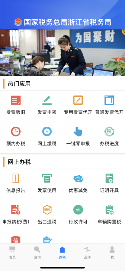 浙江税务app