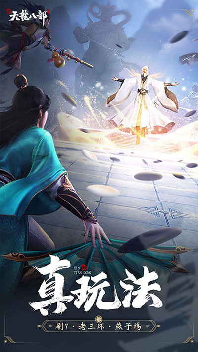 新天龙八部手游测试服