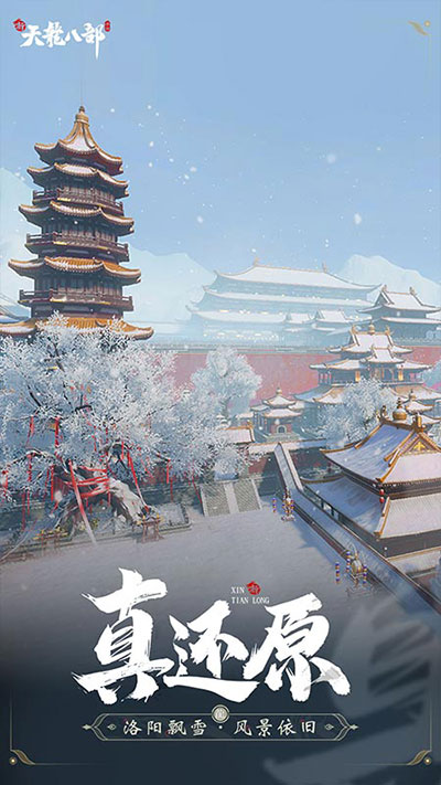 新天龙八部手游测试服图5