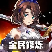 全民修炼手游官方版