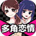多角恋情汉化版
