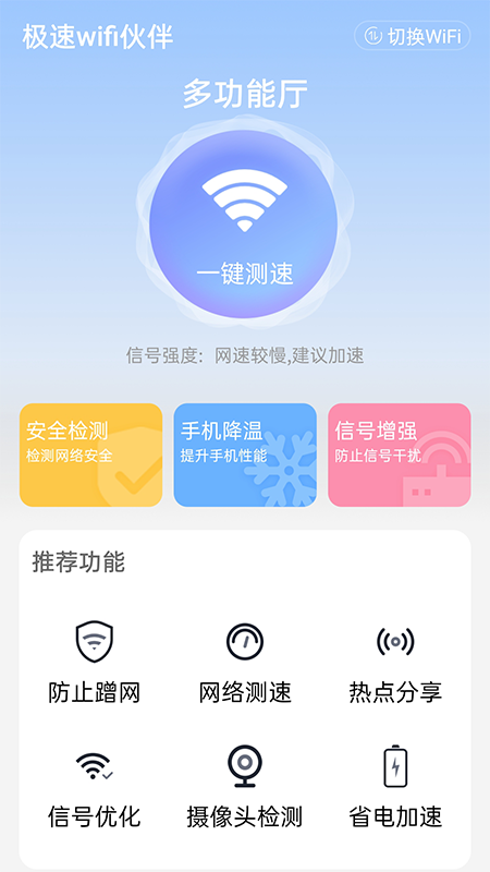 极速wifi伙伴图3