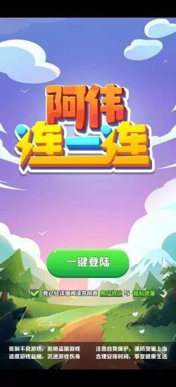 阿伟连一连最新图4